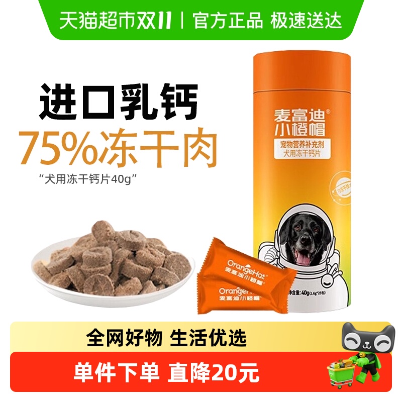 麦富迪软骨素小橙帽冻干钙片