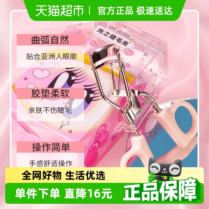 Mr.wish/心愿先生眼睫毛夹