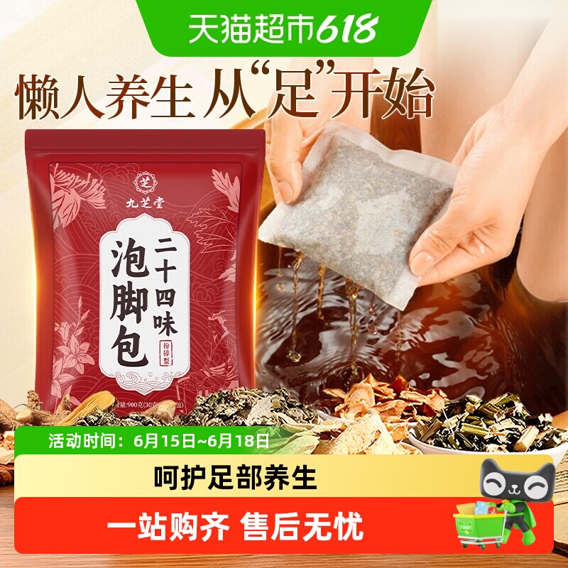 九芝堂二十四味艾草泡脚包艾叶生姜草本日常居家足浴泡脚包