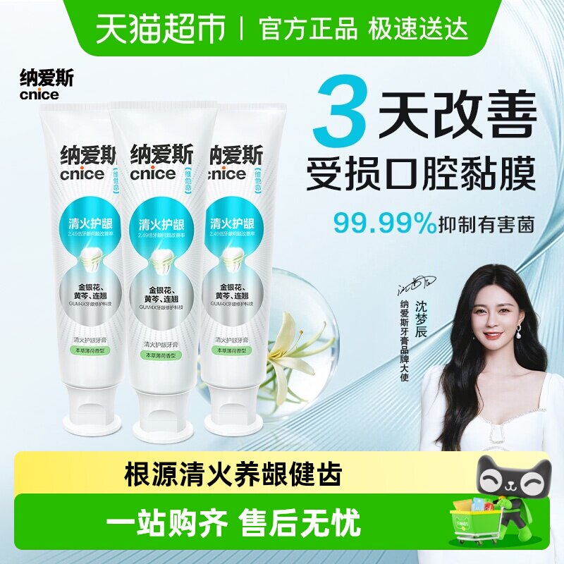 【下拉享金币】纳爱斯清火护龈牙膏草本精华改善牙龈问题家庭囤货