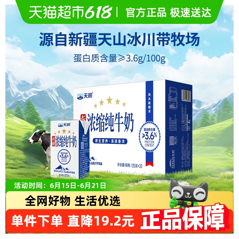 天润新疆浓缩纯牛奶儿童学生早餐奶盒装整箱125g*20盒