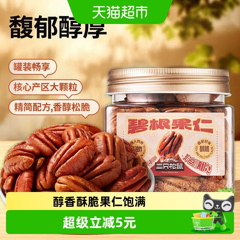 三只松鼠_罐装坚果碧根果仁当季鲜采孕妇健康坚果零食下午茶