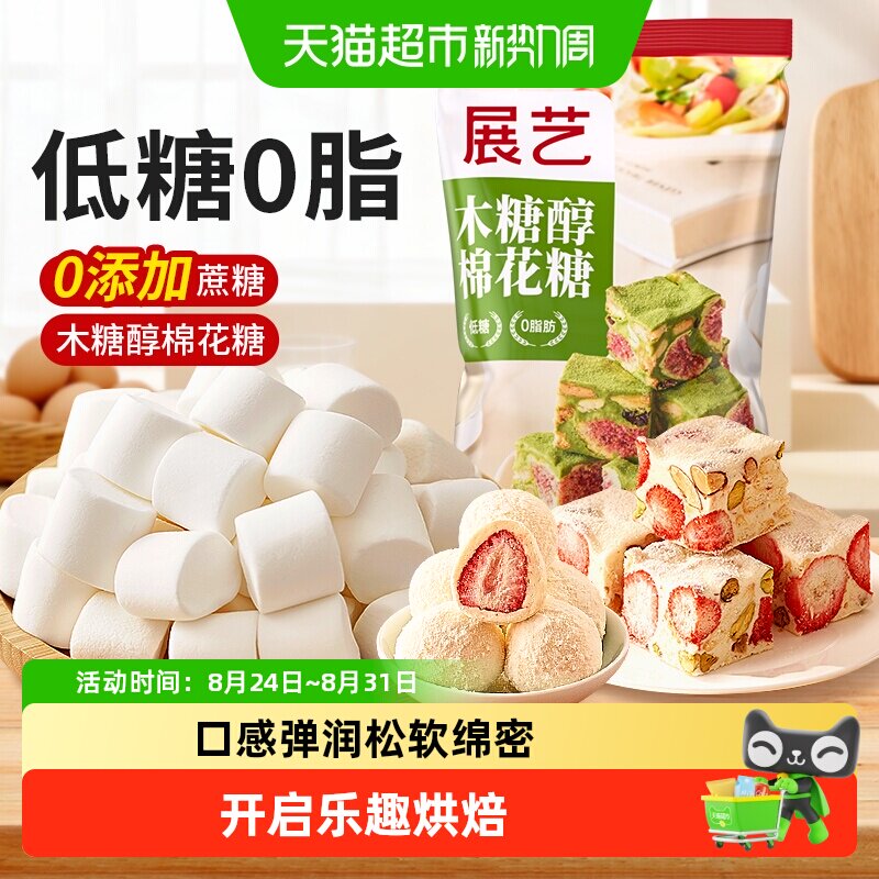 展艺木糖醇棉花糖DIY牛轧糖雪花酥材料黄油儿童圣诞糖果零食烘焙