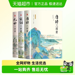 唐诗三百首宋词三百首元 中国古诗词鉴赏书 曲三百首国学经典