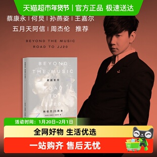 【镭射藏书票】林俊杰新书超越音符:林俊杰出道20周年个人首部传