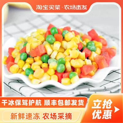 速冻什锦美式杂菜三色冷冻青豆胡萝卜玉米粒炒饭沙拉蔬菜顺丰包邮