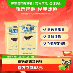 飞鹤经典1962中老年学生奶粉加锌铁钙奶粉400g*2袋营养补钙牛奶粉