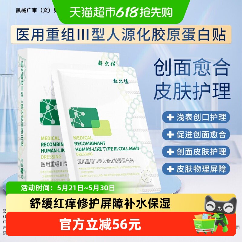 敷尔佳医用重组胶原蛋白贴械敷料护理愈合修复非面膜
