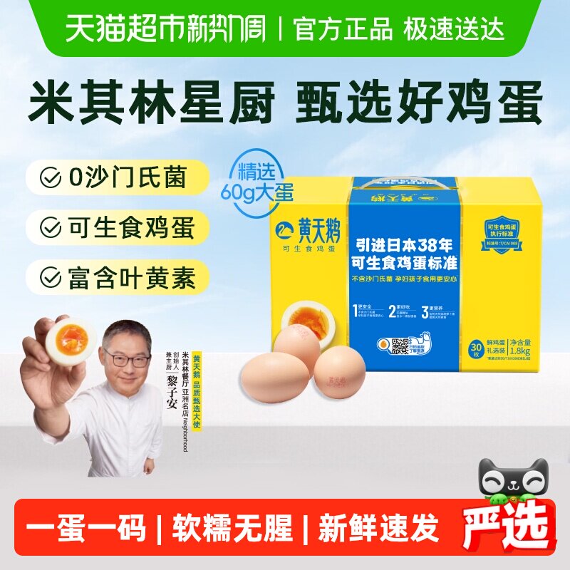 黄天鹅L级大蛋60g*30枚可生食鸡蛋新鲜中秋礼盒装溏心生吃顺丰达