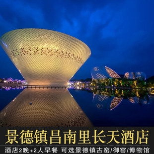 【春节预售|3天2晚】景德镇昌南里长天酒店+2人早餐 可选景德镇博物馆/古窑/陶阳里御窑