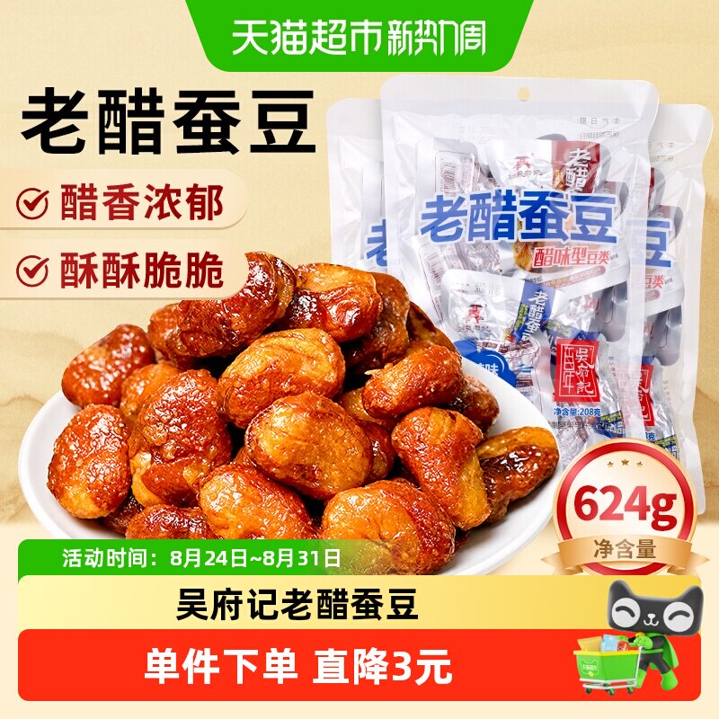 百年吴府记老醋蚕豆四川特产零食小吃兰花豆下酒菜怪味胡豆小包装
