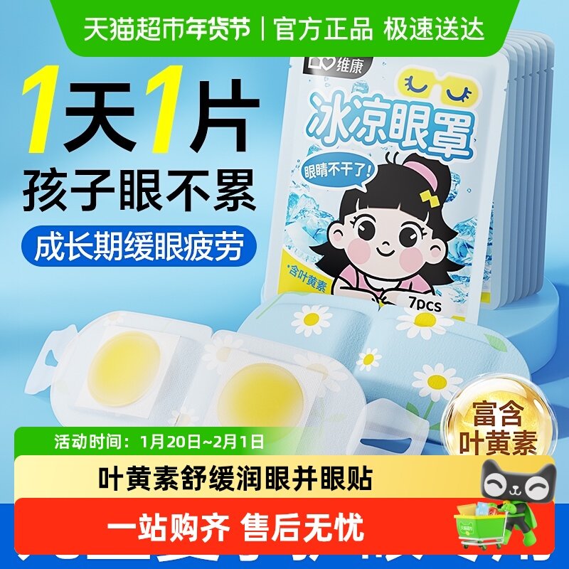 维康叶黄素冰敷眼罩冷敷冰凉眼贴清凉舒缓一次性降温眼贴护眼,居家日用,冰敷/热敷眼罩,淘宝优惠券,粉丝福利购,淘宝优惠卷