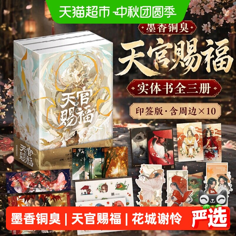 天官赐福实体书小说全三册【印签+周边*10】墨香铜臭 正版