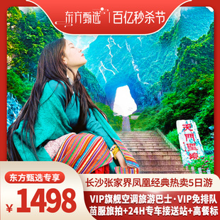 长沙张家界凤凰旅游5天4晚跟团游纯玩VIP免排队四钻 东方甄选