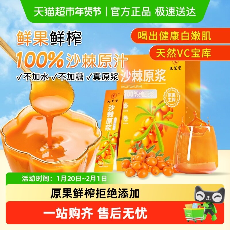 九芝堂沙棘原浆优选新疆果沙棘汁液鲜果油小果生榨原汁VC官方正品,传统滋补营养品,沙棘/沙棘原浆,淘宝优惠券,粉丝福利购,淘宝优惠卷