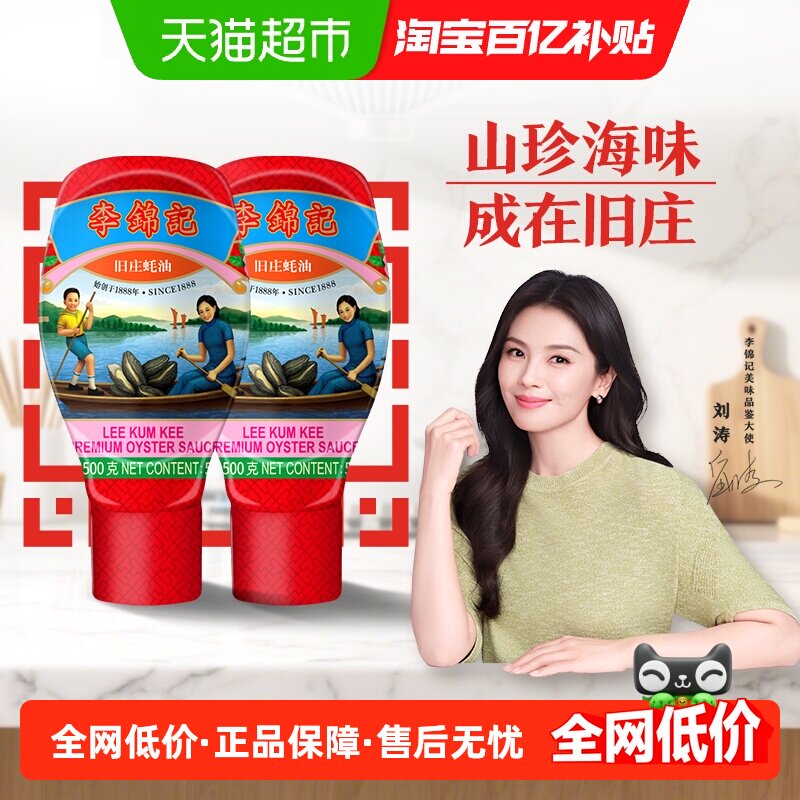 李锦记旧庄蚝油经典上等提鲜烧烤火锅底料凉拌炒菜腌制调料500g*2