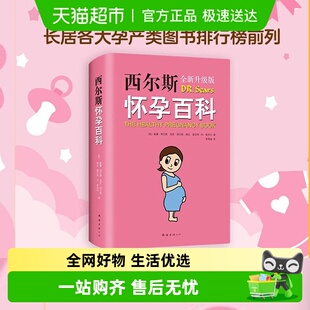 西尔斯怀孕百科 胎教怀孕指南怀孕营养读物 给准妈妈贴心权威