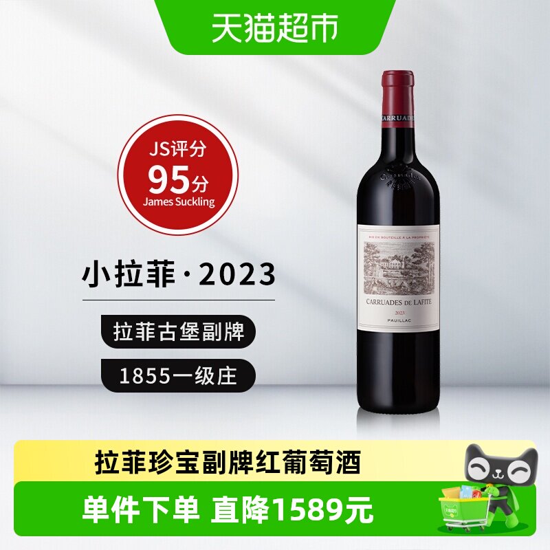小拉菲2023年红酒法国原瓶进口拉菲珍宝列级名庄干红葡萄酒
