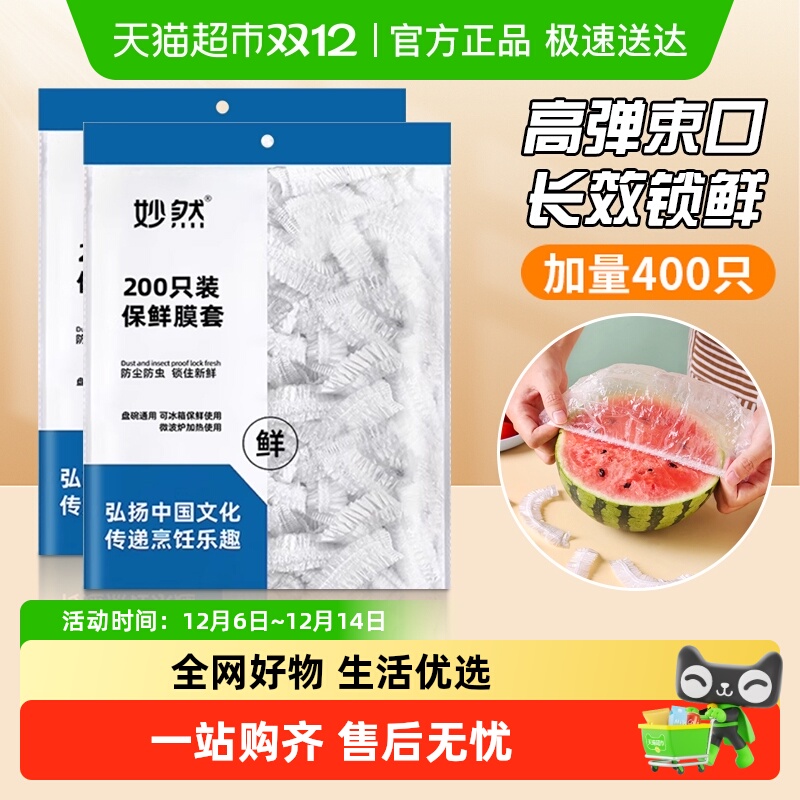 妙然保鲜膜罩一次性食品级