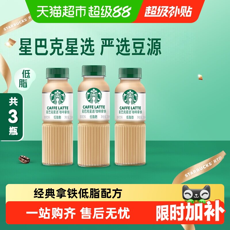 Starbucks/星巴克星选拿铁咖啡低脂瓶装即饮咖啡饮料