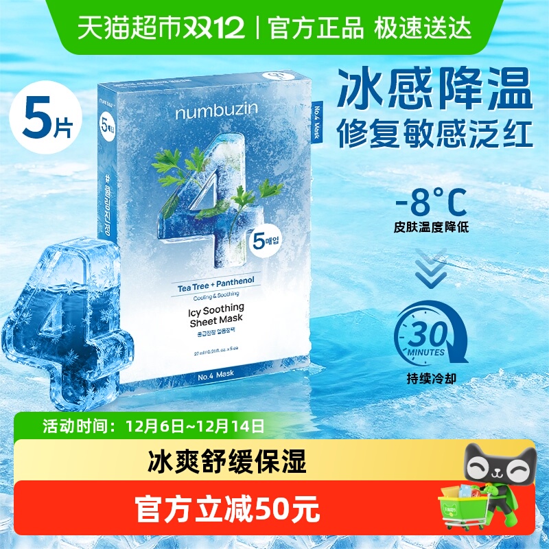 numbuzin韩国4号面膜