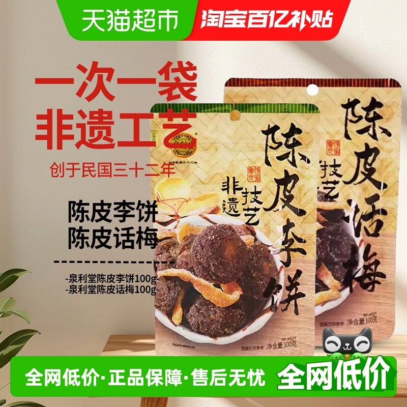 泉利堂陈皮李饼+陈皮话梅100g*2袋休闲零食果脯蜜饯水果干小吃