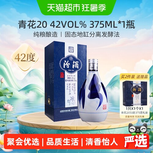汾酒42度青花20冬酿工艺375ml