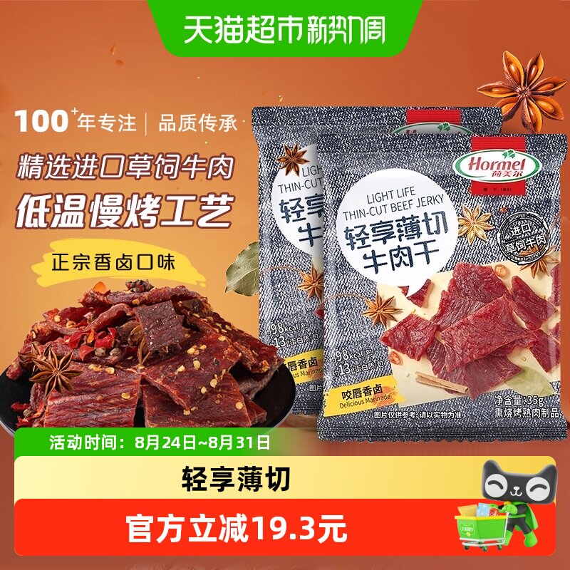 荷美尔轻享薄切牛肉干片咬唇香卤味35g*2袋办公休闲零食独立包装