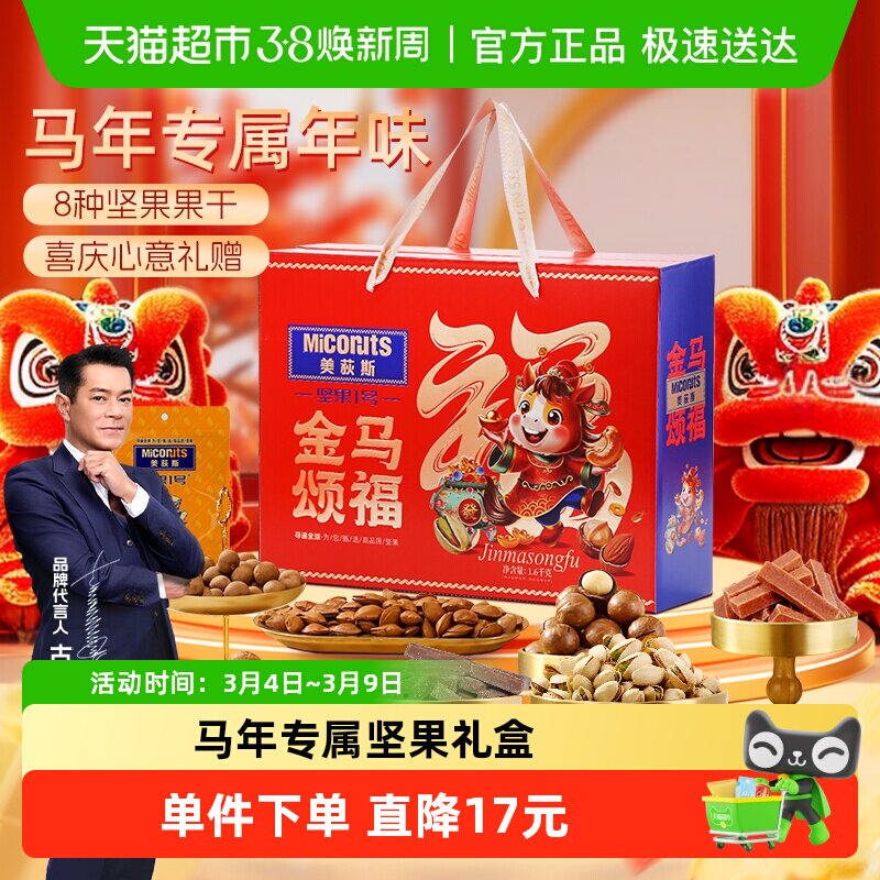 美荻斯坚果1号金马颂福混合坚果礼盒装1600g干果零食公司购