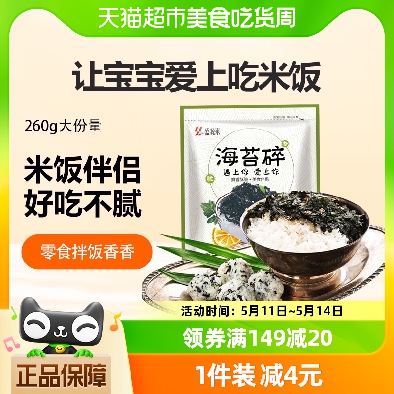 盛源来拌饭海苔碎260g芝麻烤紫菜饭团海苔拌饭料即食儿童宝宝零食-封面