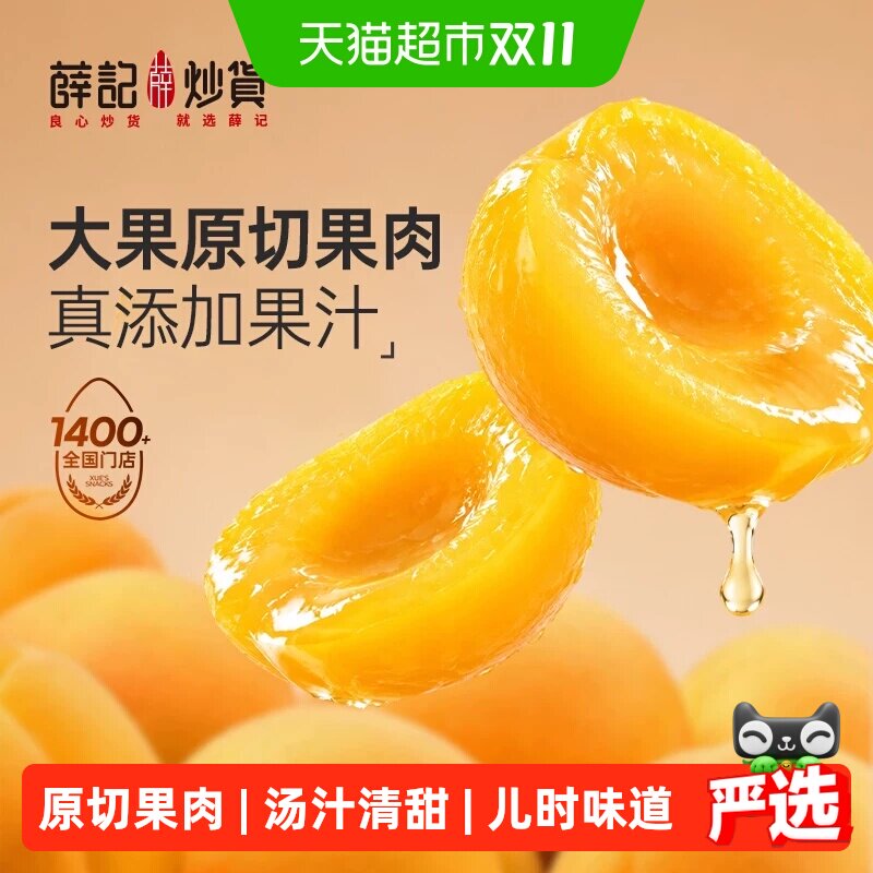 薛记炒货果汁黄桃罐头680g零食