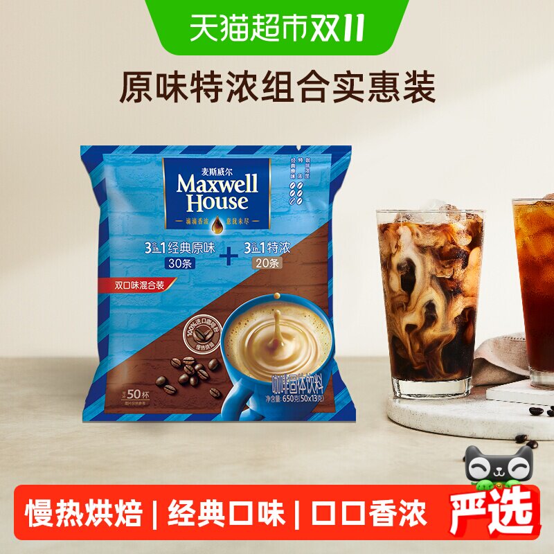 麦斯威尔3合1原味+特浓混合口味速溶咖啡提神暖饮品