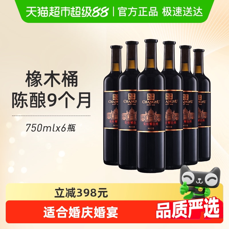 张裕第九代特选级解百纳婚庆婚宴