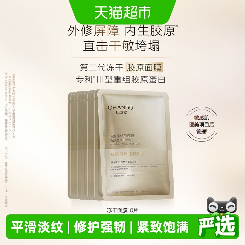 自然堂冻干胶原面膜亲肤10片