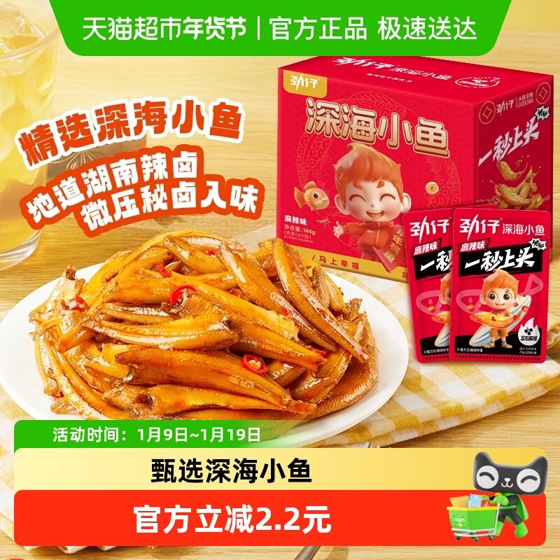 劲仔香辣麻辣味深海小鱼鱼仔小鱼仔零食小包装鱼干凑单解馋海味