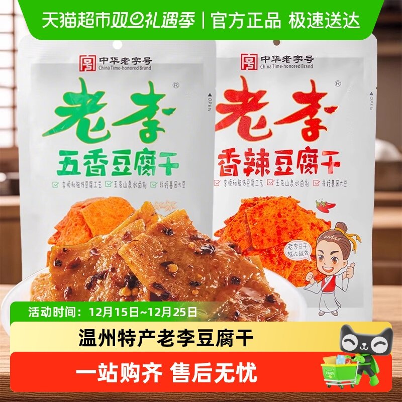 老李豆腐干五香味香辣味温州特产休闲零食小吃豆制品素食