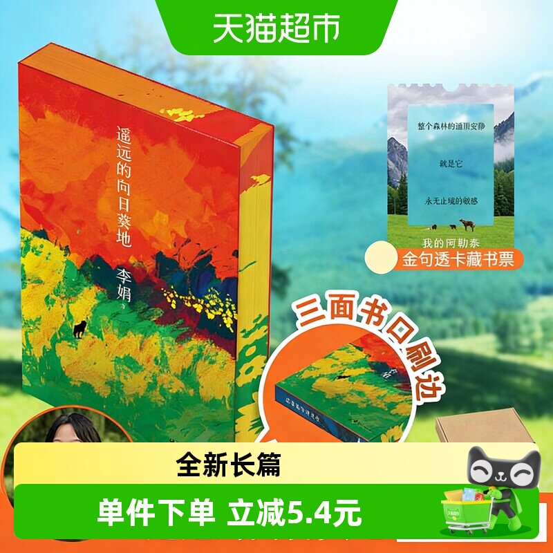 新华文轩李娟遥远的向日葵地图片