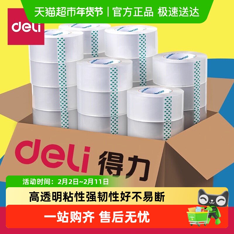 得力透明胶带胶布打包封箱包装胶带大卷宽4.5cm6cm高粘度整箱