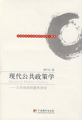 现代公共政策学--公共政策的整体透视/社会转型与公共服务型政府论丛