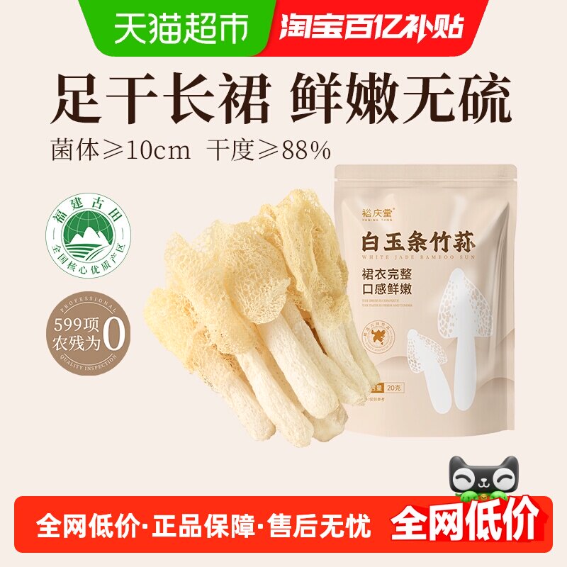 裕庆堂竹荪干货原香四溢20g*2袋图片