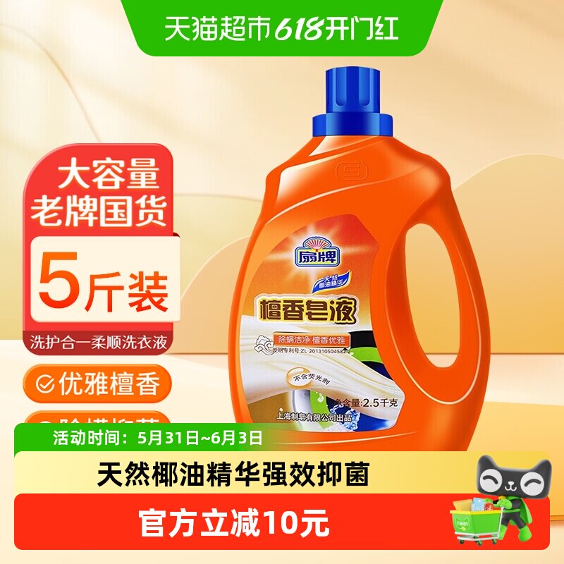 扇牌檀香皂液99%抑菌除螨不含荧光手洗机洗护合一柔顺洗衣液