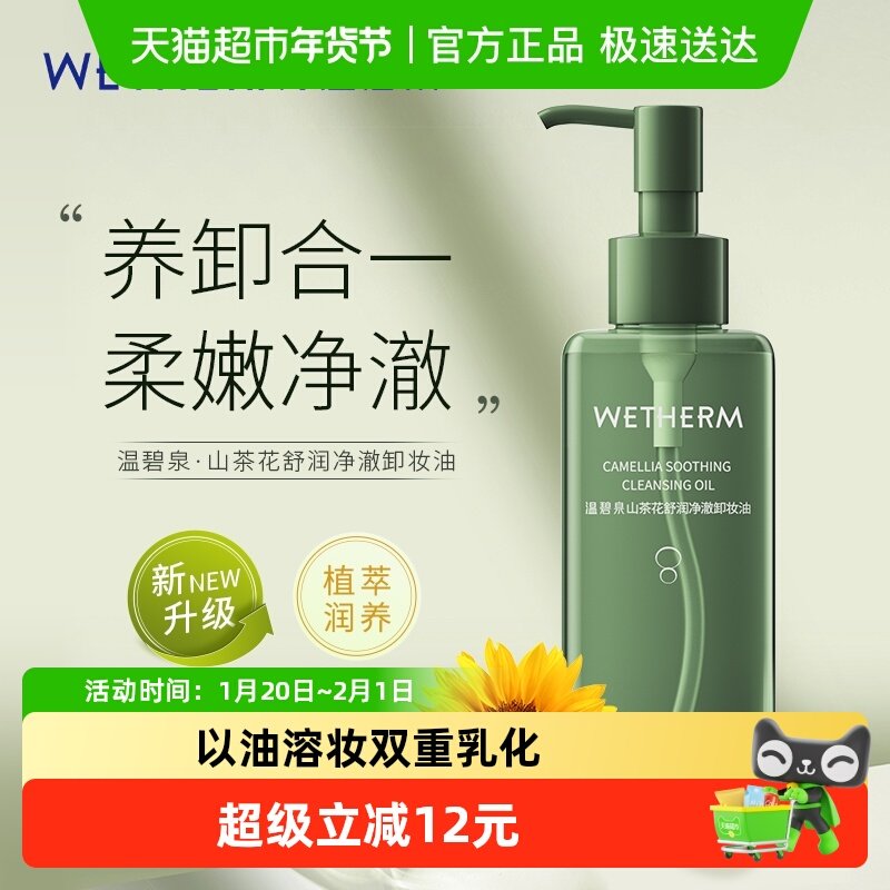 【下拉更优惠】温碧泉山茶花水感卸妆油温和卸妆眼唇脸部深层清洁,美容护肤/美体/精油,卸妆,淘宝优惠券,粉丝福利购,淘宝优惠卷