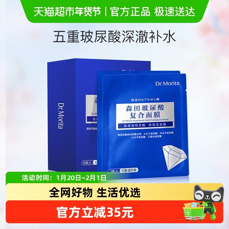 Dr.Morita/森田玻尿酸复合原液面膜15片/盒五重玻尿酸嵌入式补水,美容护肤/美体/精油,贴片面膜,淘宝优惠券,粉丝福利购,淘宝优惠卷