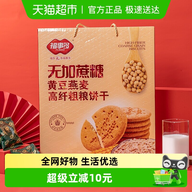 包邮福事多无加蔗糖黄豆燕麦高纤粗粮饼干礼盒1500g零食年货送礼