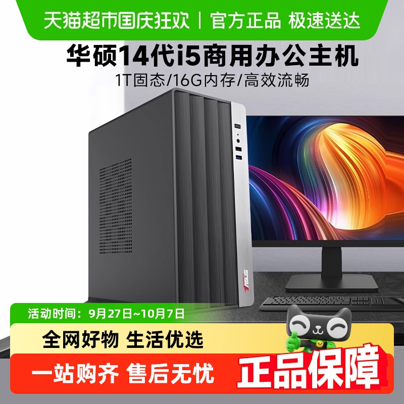 华硕14代i5/i7商用办公台式电脑