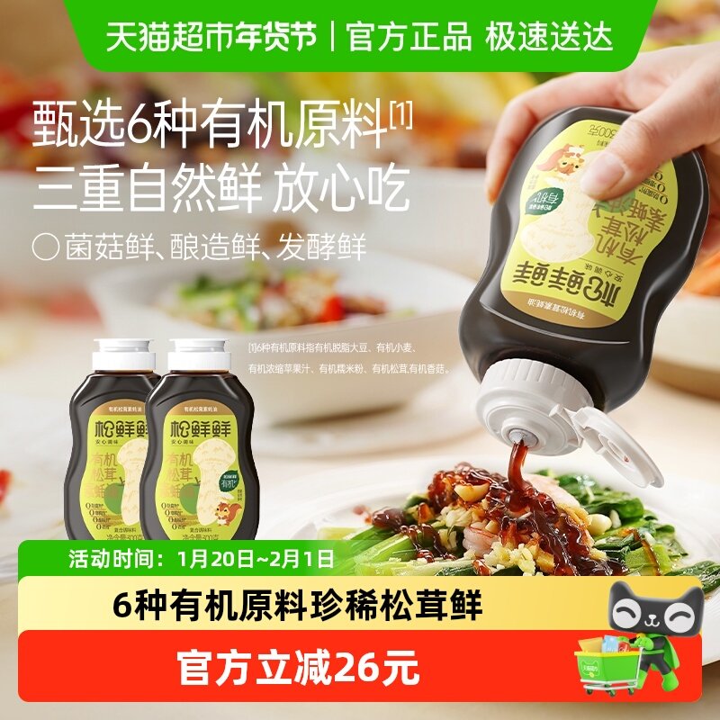 松鲜鲜有机松茸素蚝油0添加防腐剂挤压式耗油火锅调味料炒菜提鲜,粮油调味/速食/干货/烘焙,蚝油,淘宝优惠券,粉丝福利购,淘宝优惠卷