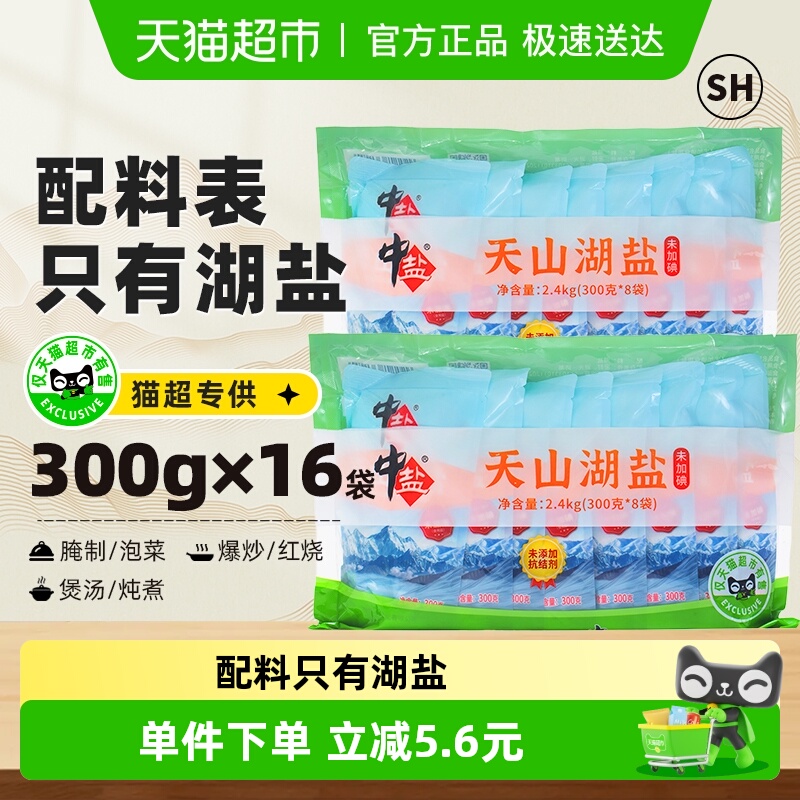 中盐食盐食用盐无抗结剂调料