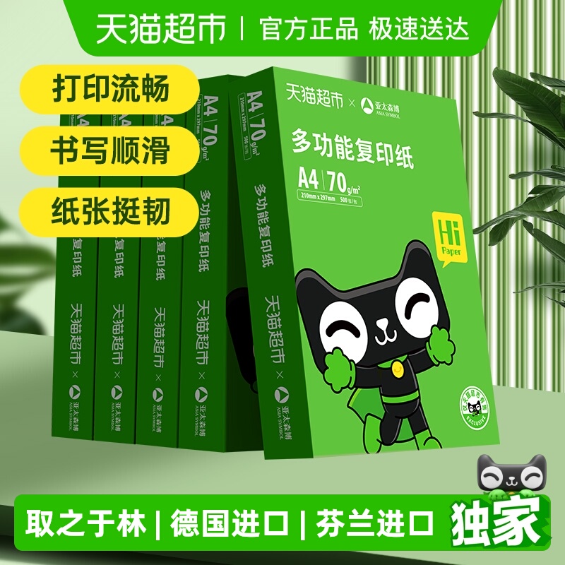 亚太森博a4学生复印纸