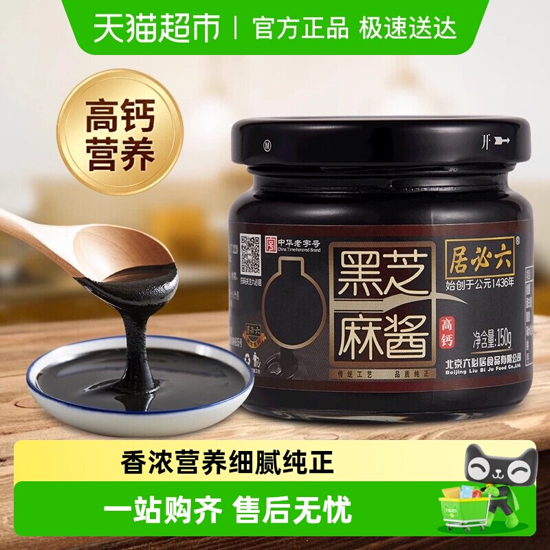 六必居纯黑芝麻酱高钙无糖黑芝麻糊酱烘培家用拌面拌菜火锅蘸料
