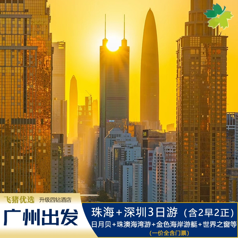 珠海深圳3天游